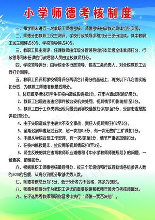 小学师德考核制度图片