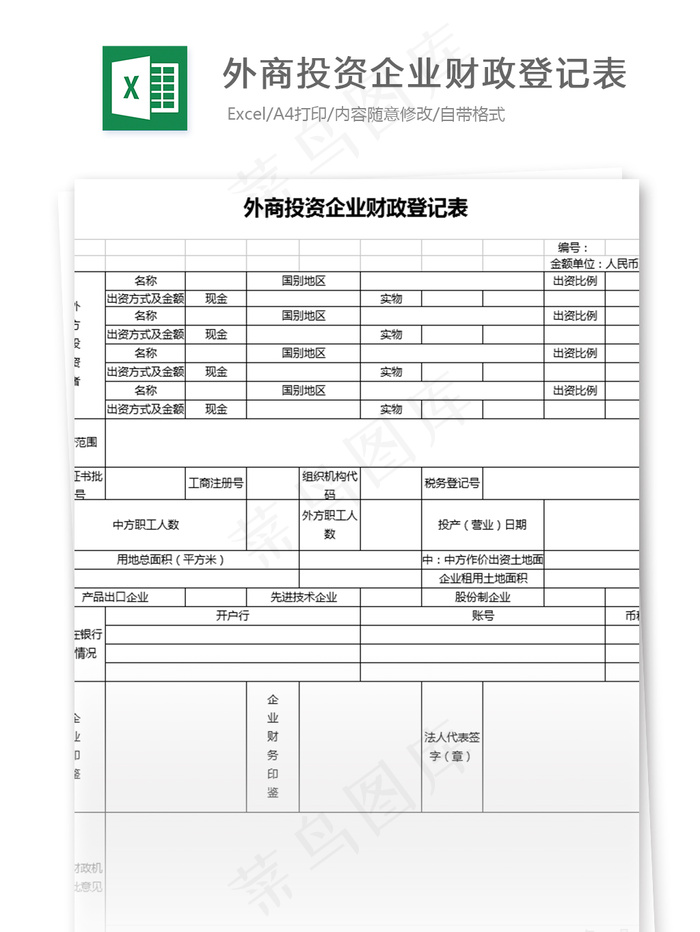 外商投资企业财政登记表2