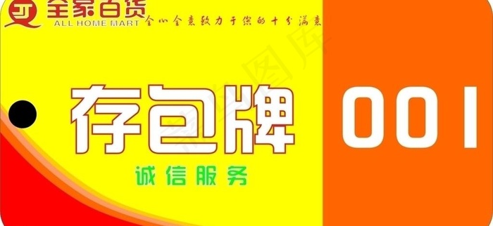 全家百货存包牌图片cdr矢量模版下载