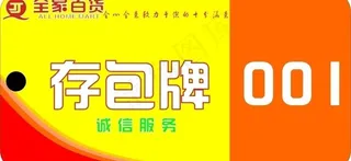 全家百货存包牌图片