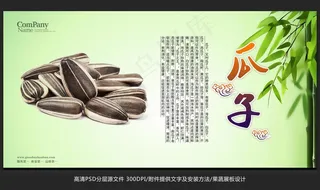 清新唯美坚果类瓜子海报招贴广告设计