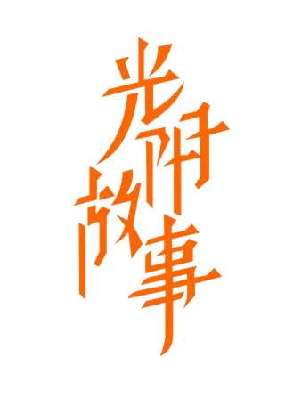 毕业季光阴故事青春字体设计