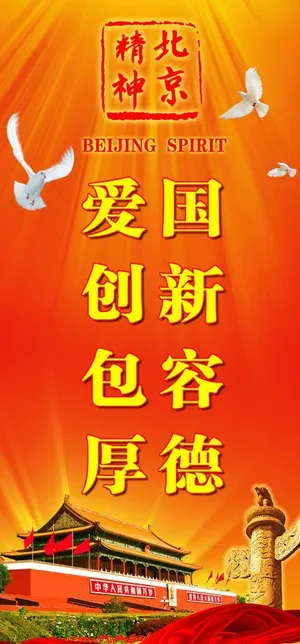 北京精神图片