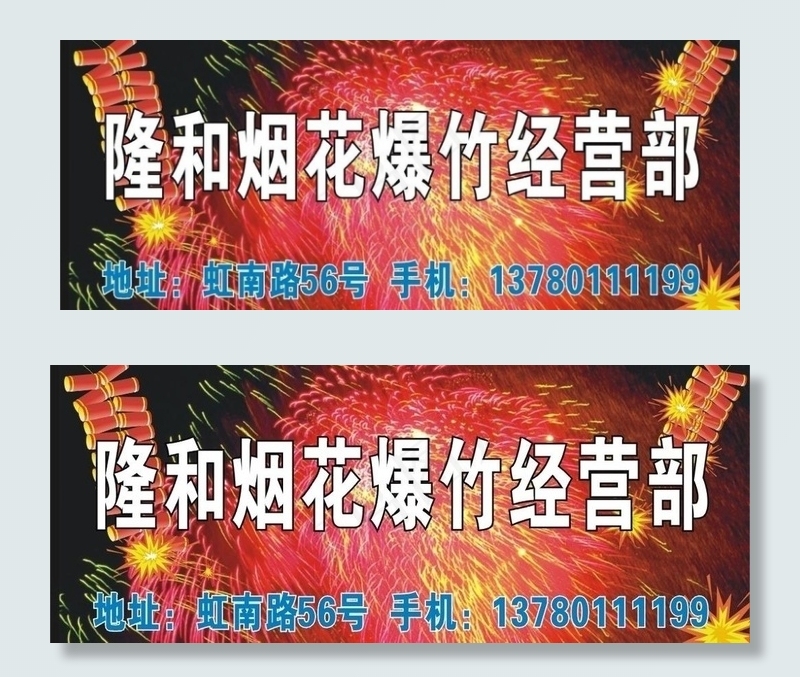 烟花招牌图片cdr矢量模版下载
