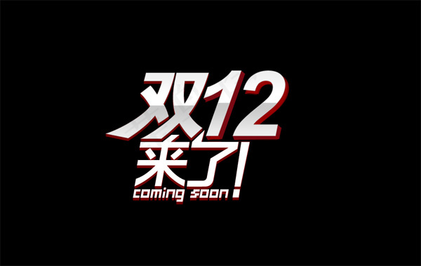 双12来了标志psd模版下载