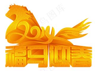 福马迎春立体字