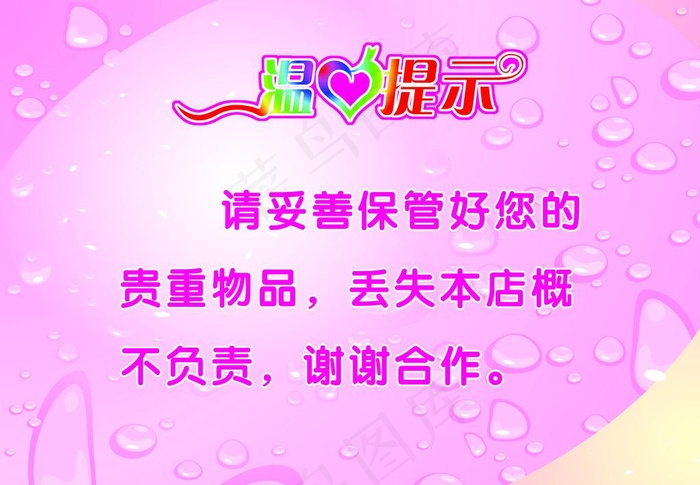 温馨提示图片(4724X3543(DPI:300))psd模版下载