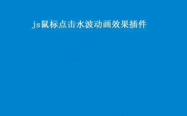 js鼠标点击水波动画效果插件