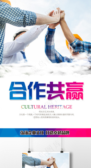合作共赢企业文化海报PSD