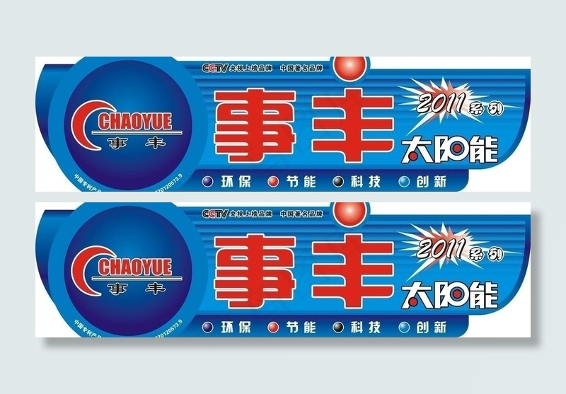 事丰太阳能桶贴图片cdr矢量模版下载