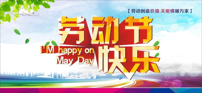 劳动节快乐cdr矢量模版下载