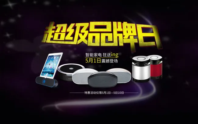 超级品牌日psd模版下载