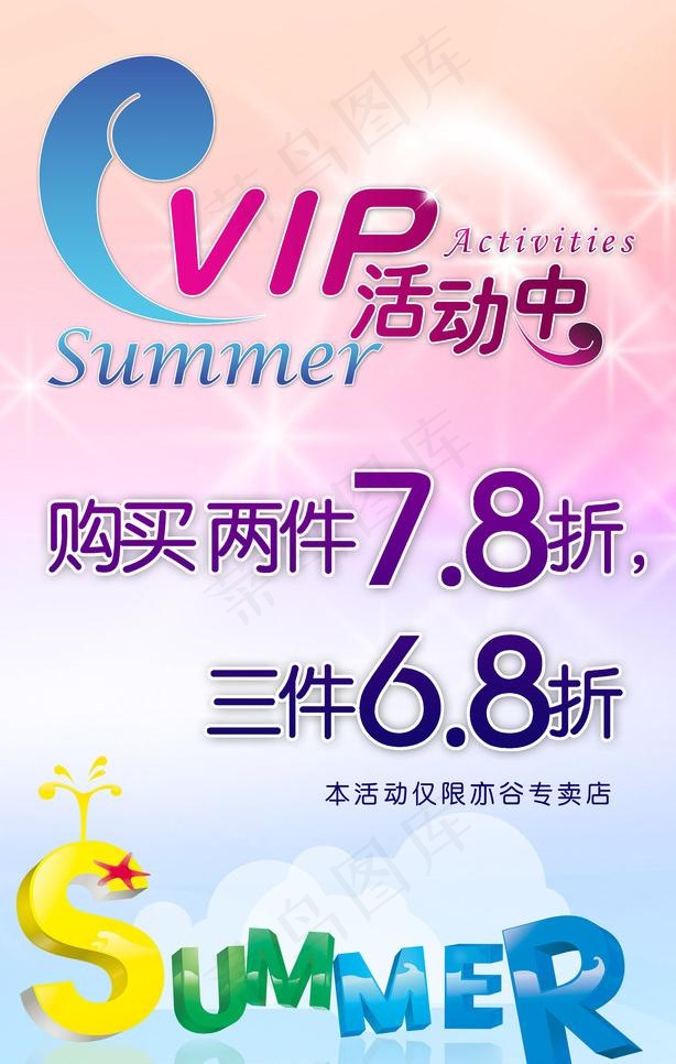 夏季促销海报图片psd模版下载