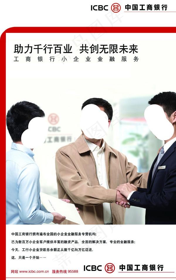 中国工商银行 小企业金融服务图片(2614X4409(DPI:80))psd模版下载