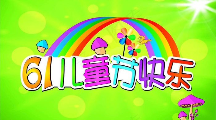 61儿童节快乐图片cdr矢量模版下载