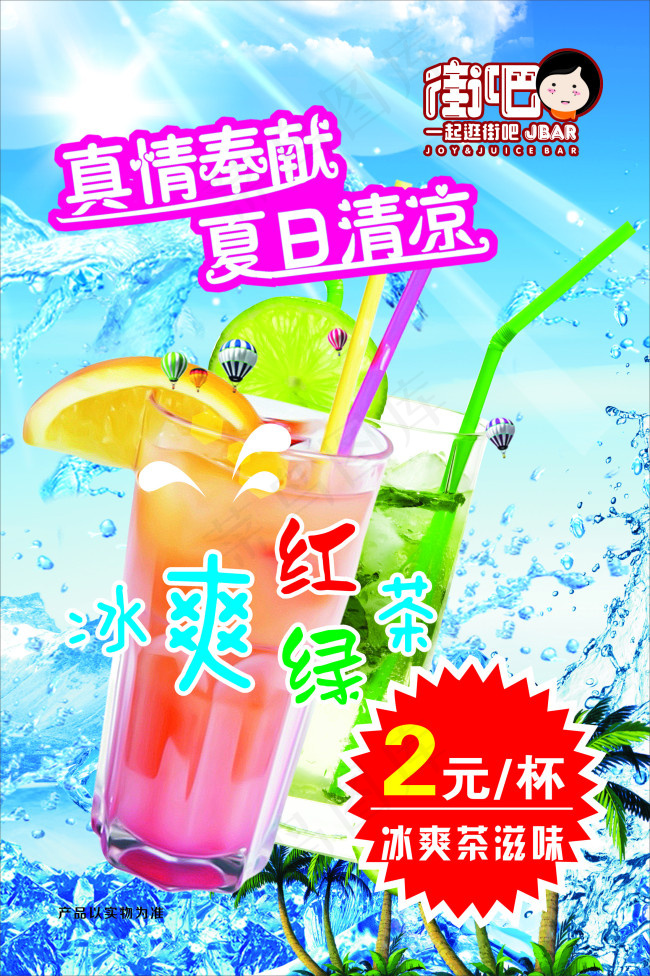 街吧冰爽红绿茶