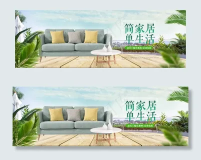 家装节家具简约风家具banner海...