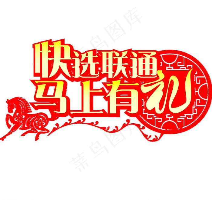 联通 马上有礼图片psd模版下载