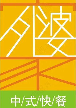 外婆家标志设计图片