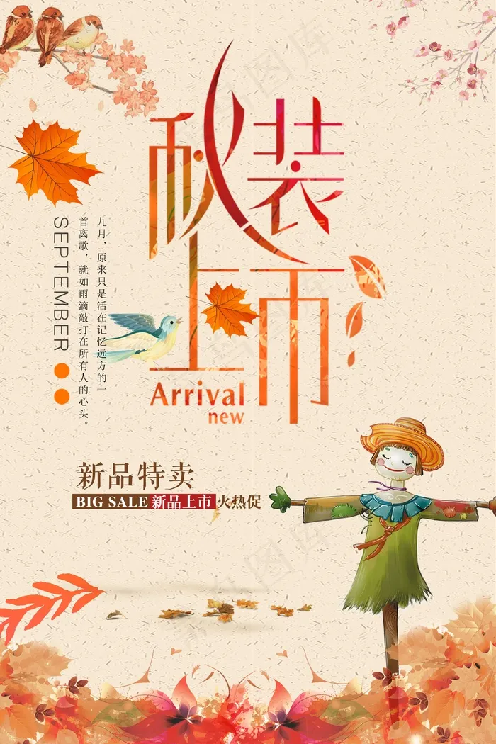 促销 换季清仓 活动 秋装上市