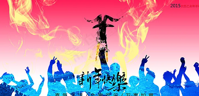 新年快乐羊年海报PSD素材图片(4000X2000(DPI:300))psd模版下载