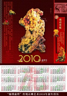锦绣前程2010年挂历