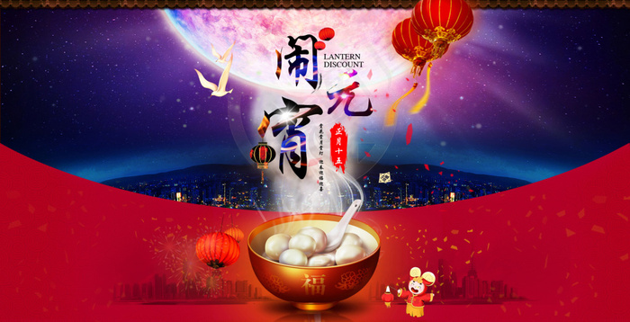 元宵节海报设计