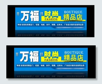 万福时尚精品店图片 万福时尚精品店图片