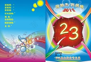 校庆节目单图片