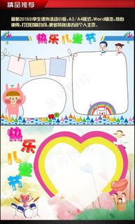欢乐六一快乐儿童节课外小报自制小报