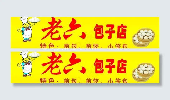 老六包子店图片