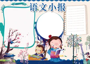 语文小报汉字读书小报模板