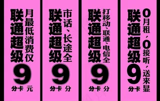 联通九分卡图片
