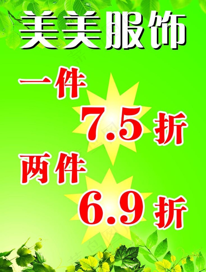 夏季服装打折广告图片