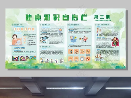 预防疾病知识宣传栏