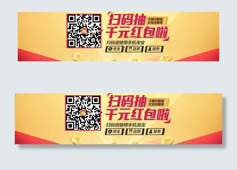 手机淘宝 扫码有礼图片psd模版下载