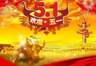 五一劳动节素材图片