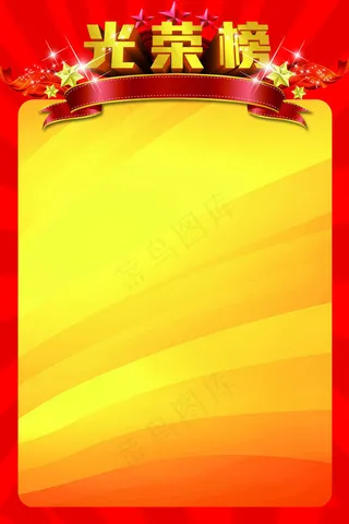 光荣榜背景PSD素材