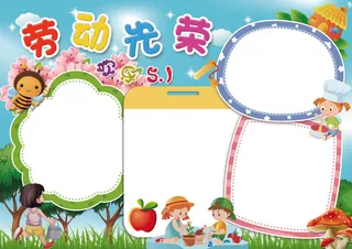 劳动光荣欢乐五一劳动节手抄报