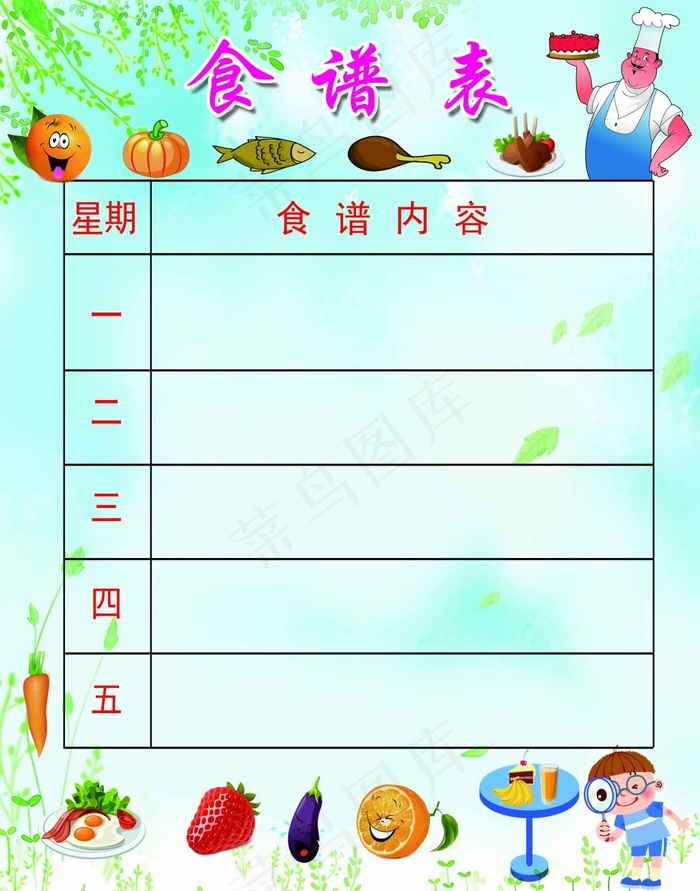 幼儿园 食谱表(6495X8268(DPI:150))psd模版下载