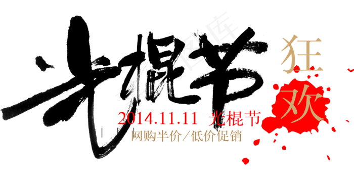 淘宝天猫双11主题字体素材(210X297)cdr矢量模版下载