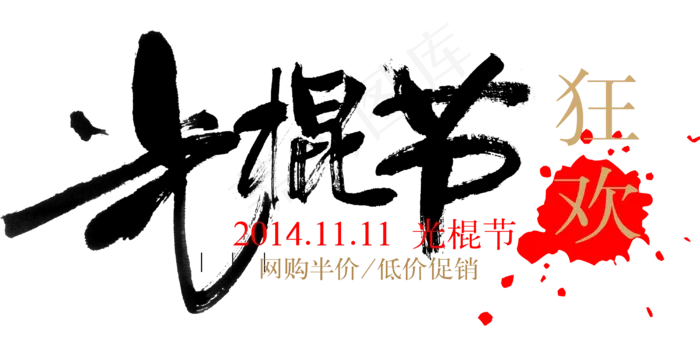 淘宝天猫双11主题字体素材(210X297)cdr矢量模版下载