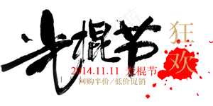 淘宝天猫双11主题字体素材