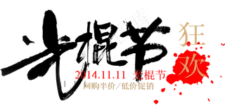 淘宝天猫双11主题字体素材