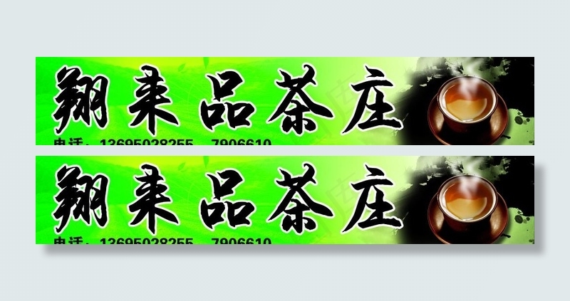 茶庄招牌图片(7972X1870(DPI:50))psd模版下载