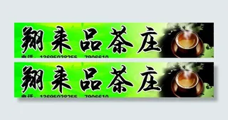 茶庄招牌图片