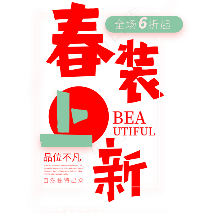 创意字体春季上新免扣素材