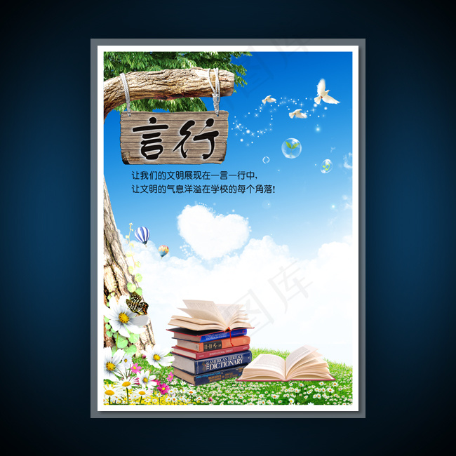 校园文化展板海报设计之言行(3543X4962(DPI:300))psd模版下载