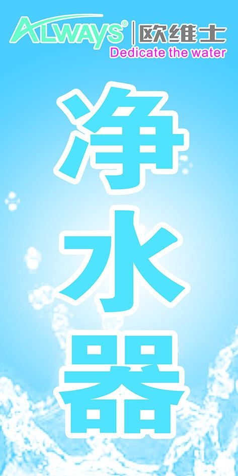欧维士LOGO 欧维士净水器海报psd模版下载