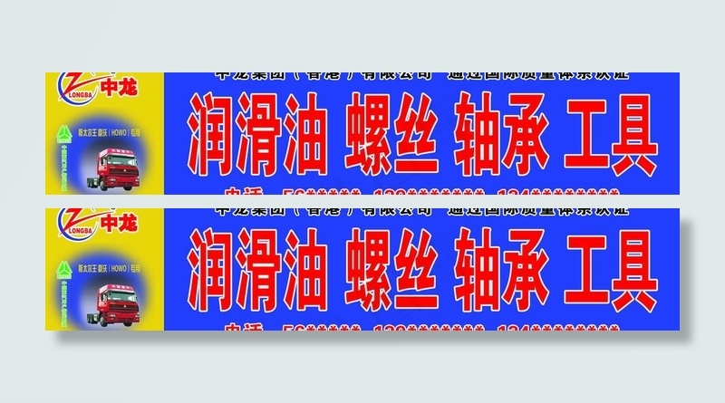 中龙润滑油广告图片